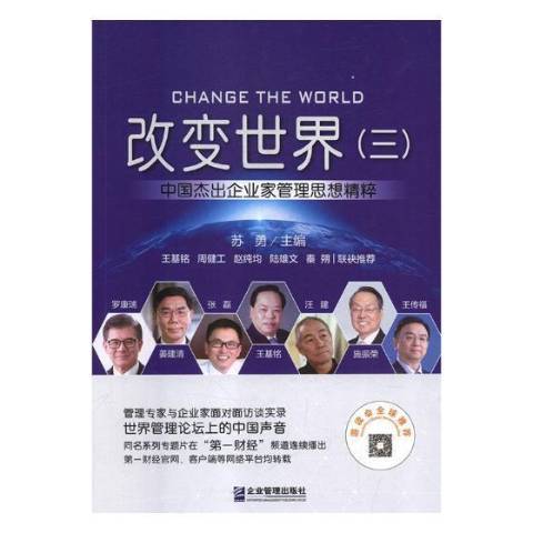 改變世界：中國傑出企業家管理思想精粹三