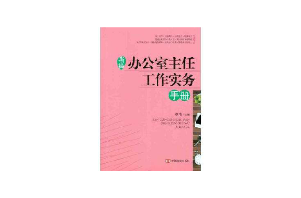 辦公室主任工作實務手冊