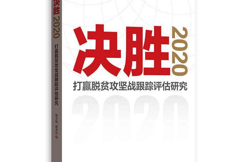 決勝2020：打贏脫貧攻堅戰跟蹤評估研究