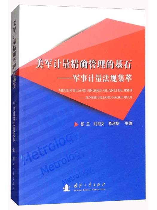 美軍計量精確管理的基石：軍事計量法規集萃