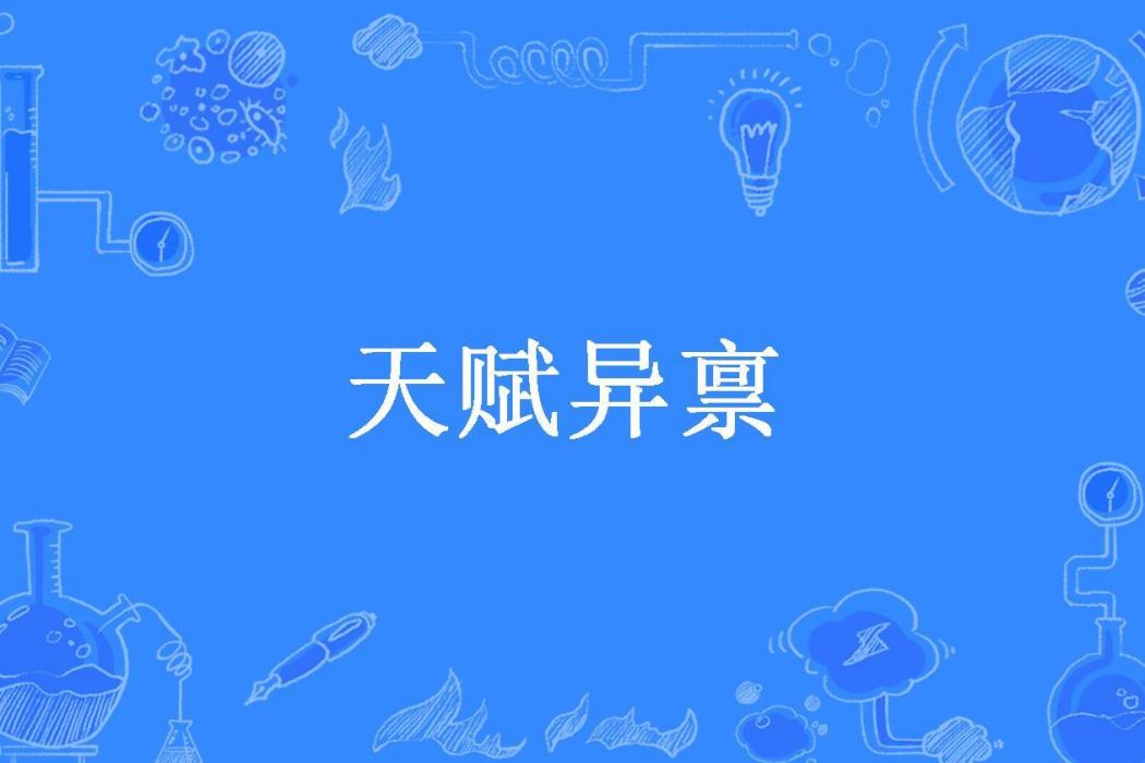 天賦異稟(當壚賣酒所著小說)