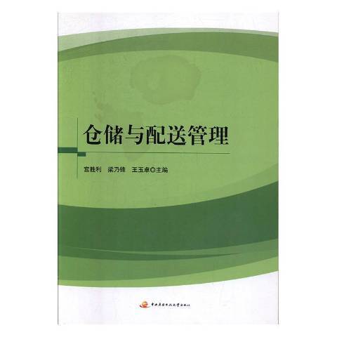 倉儲與配送管理(2015年國家開放大學出版社出版的圖書)