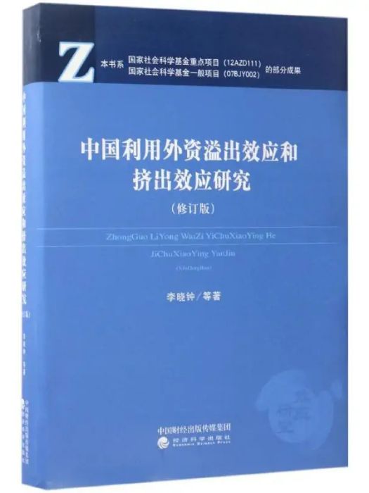 中國利用外資溢出效應和擠出效應研究(2016年經濟科學出版社出版的圖書)