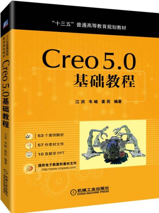 Creo5.0基礎教程