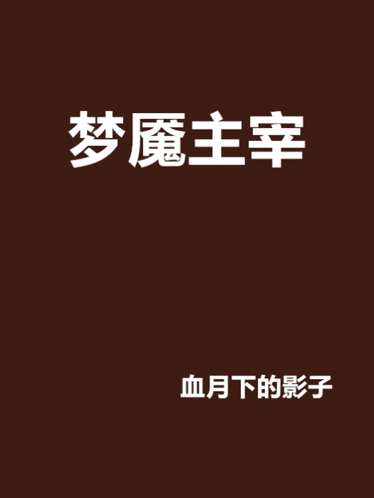 夢魘主宰(血月下的影子創作的網路小說作品)