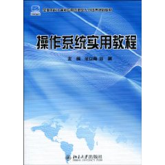 作業系統實用教程(任愛華主編書籍)