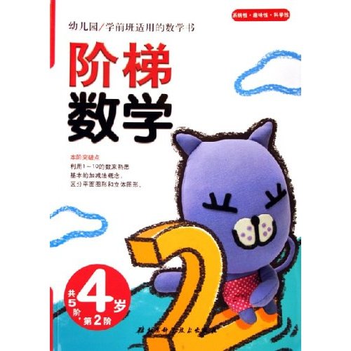 幼稚園學前班適用的數學書：階梯數學（4歲）