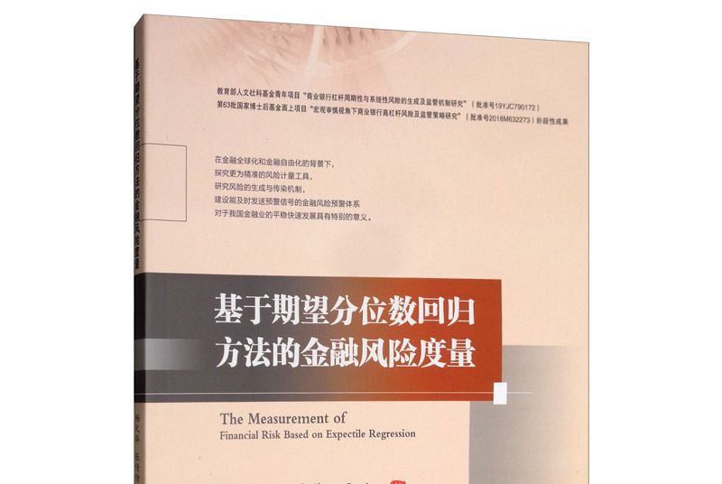 基於期望分位數回歸方法的金融風險度量