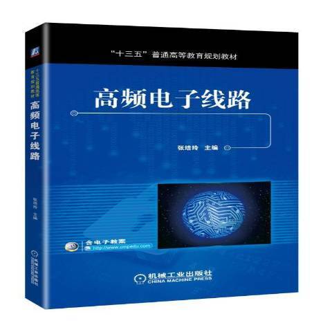 高頻電子線路(2018年機械工業出版社出版的圖書)