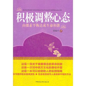 積極調整心態：由激素平衡達成生命和諧