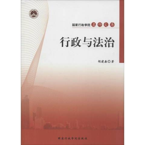 行政與法治(2014年國家行政管理出版社出版的圖書)