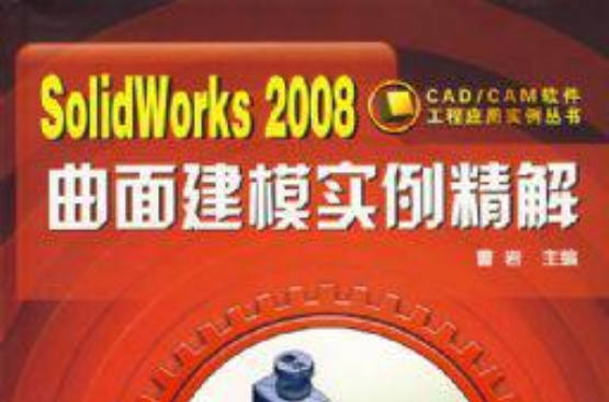 Sol1dWorks2008曲面建模實例精解