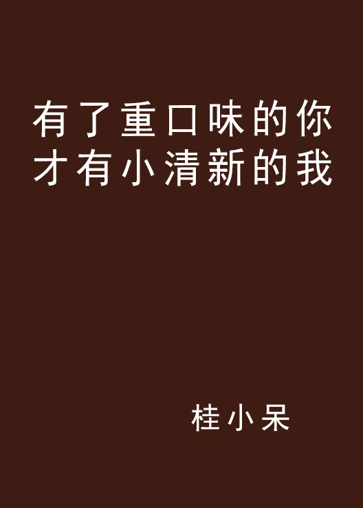 有了重口味的你才有小清新的我