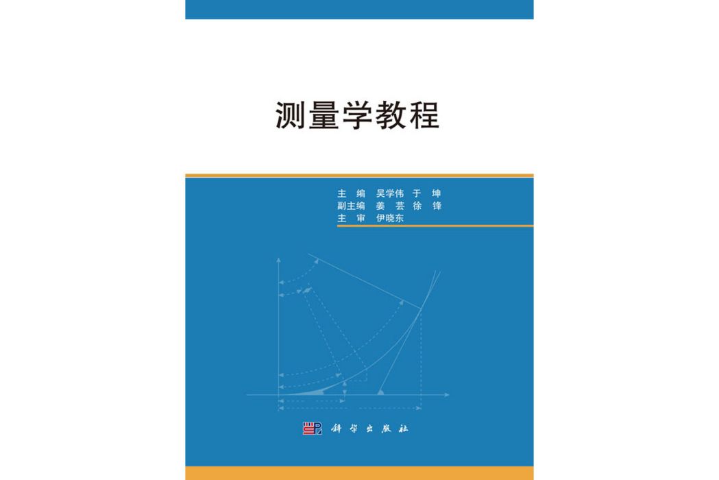 測量學教程(2018年科學出版社出版的圖書)