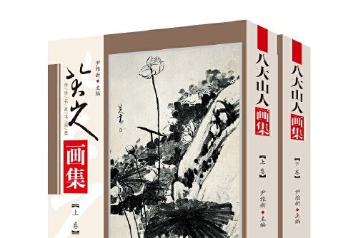 八大山人畫集(2020年中央編譯出版社出版的圖書)