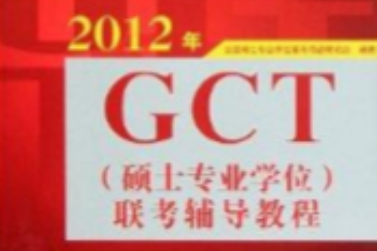 2012年GCT聯考輔導教程：邏輯分冊