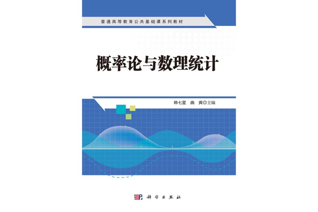 機率論與數理統計(2020年8月學出版社出版韓七星編著的圖書)