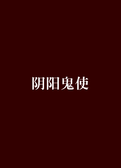 陰陽鬼使(起點小說)