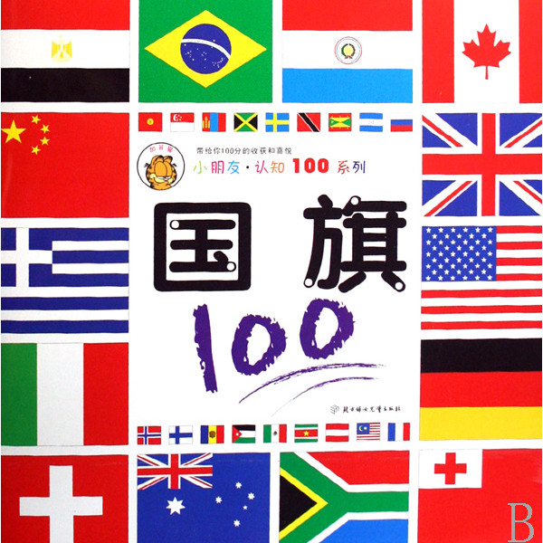 小朋友·認知100系列：國旗100