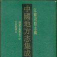 中國地方志集成·江蘇府縣誌輯（全68冊）