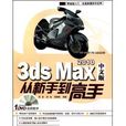 3ds Max 2010從新手到高手