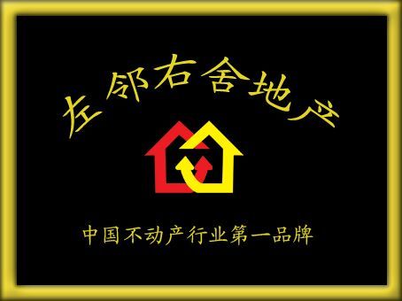 鄭州左鄰右舍房地產行銷策劃有限公司鄭州分公司