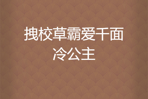 拽校草霸愛千面冷公主