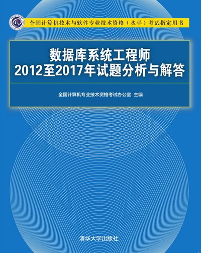 資料庫系統工程師2012至2017年試題分析與解答