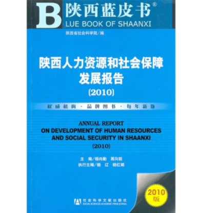 陝西人力資源和社會保障發展報告（2010版）