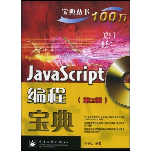 JavaScript編程寶典