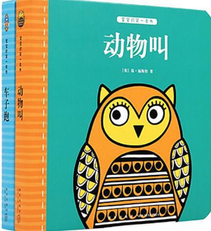 寶寶的第一本書：聲音系列