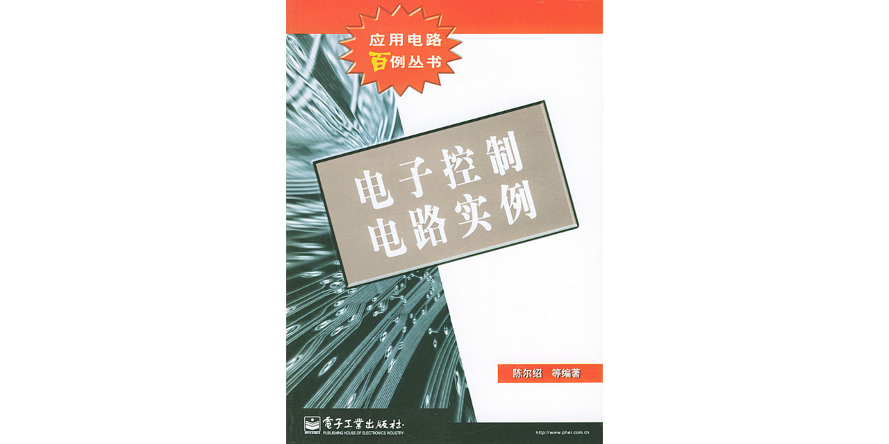 電子控制電路實例