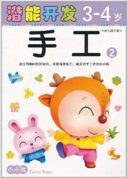 小小孩潛能開發叢書：潛能開發·手工2