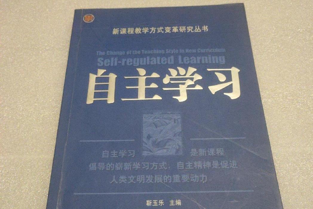 自主學習(2005年四川教育出版社出版的圖書)