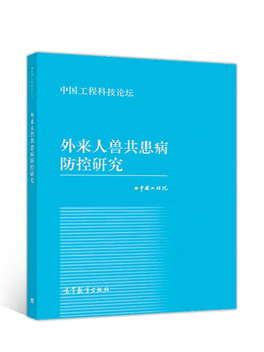 外來人獸共患病防控研究