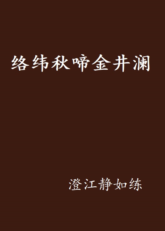 絡緯秋啼金井瀾