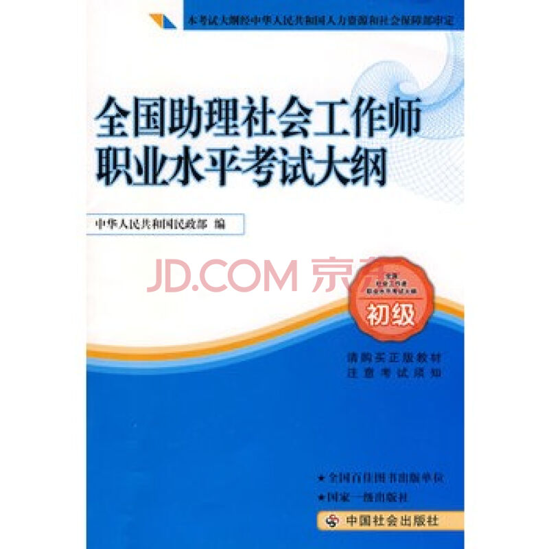 全國助理社會工作師職業水平考試大綱（初級）