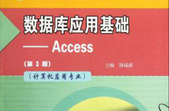 資料庫套用基礎-Access
