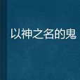 以神之名的鬼(以神之名的鬼：百鳥不落作品)