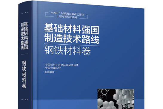 基礎材料強國製造技術路線鋼鐵材料卷