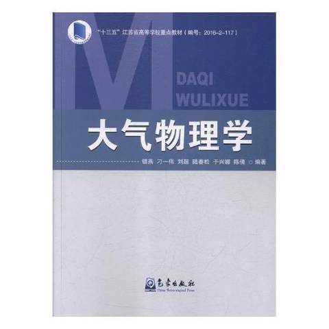 大氣物理學(2018年氣象出版社出版的圖書)