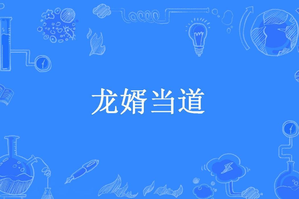 龍婿當道(君子有為所著小說)