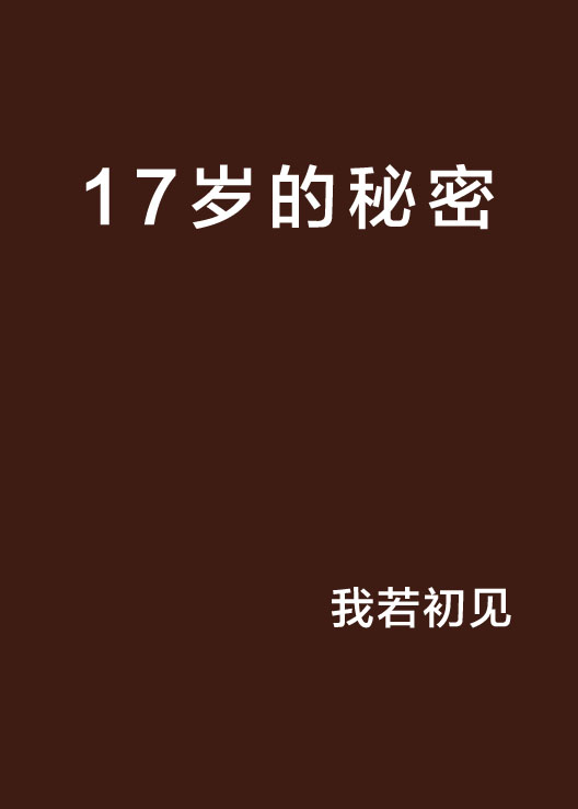 17歲的秘密