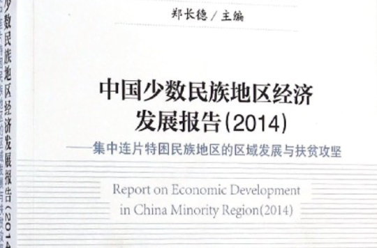 2009中國區域經濟發展報告
