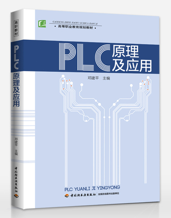 PLC原理及套用（高等職業教育規劃教材）