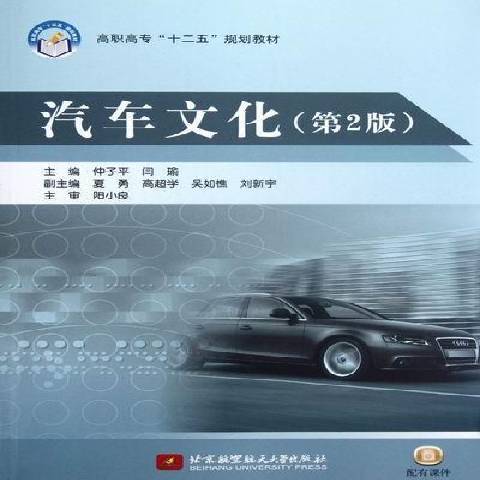 汽車文化(2010年北京航空航天大學出版社出版的圖書)