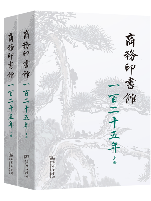 商務印書館一百二十五年(1897-2022)：我與商務印書館