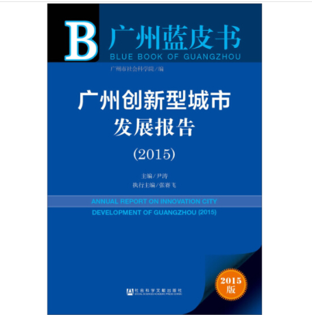 廣州創新型城市發展報告(2015)