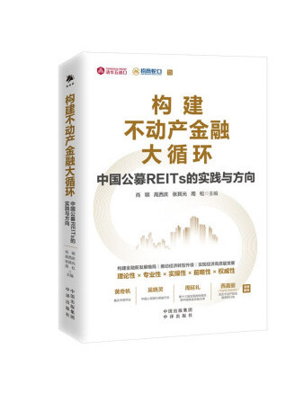 構建不動產金融大循環：中國公募REITs的實踐與方向