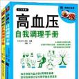 高血壓和糖尿病自我調理手冊